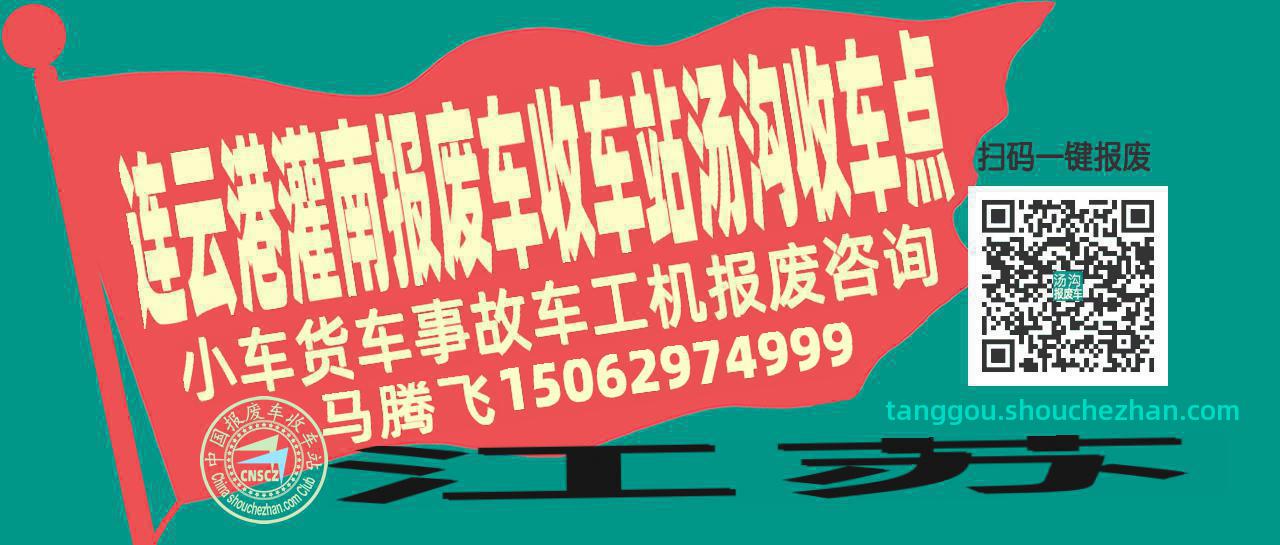 连云港灌南报废车收车站汤沟收车点